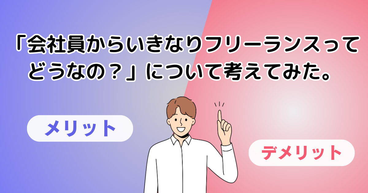 会社員からいきなりフリーランスってどうなの？について考えてみた。