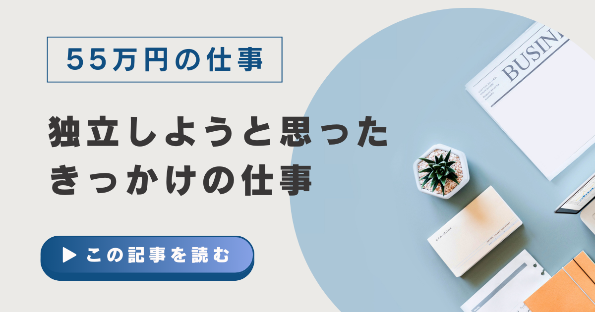 【55万円の仕事】独立しようと思ったきっかけのお仕事【反省と思い込み】